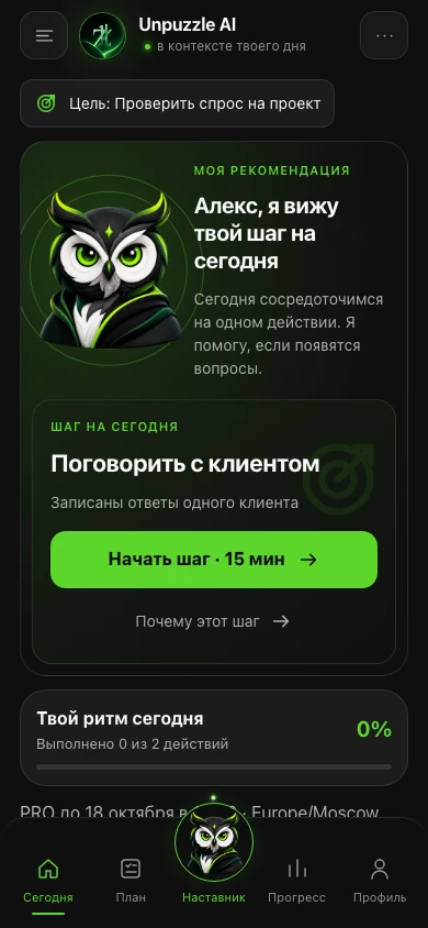 Пример экрана Сегодня: цель — проверить спрос на проект, шаг — поговорить с клиентом